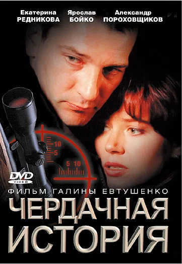 Постер: Чердачная история